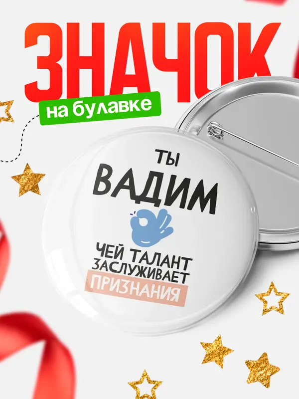 Значок круглый значок талант Вадим