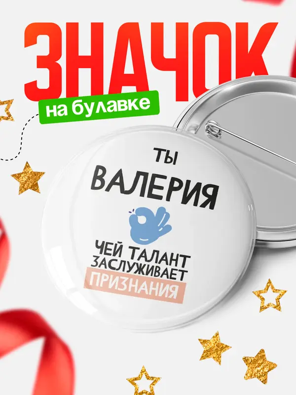 Значок круглый значок талант Валерия