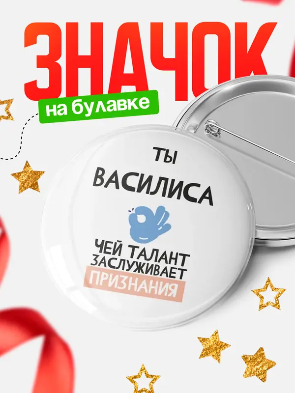 Значок круглый значок талант Василиса