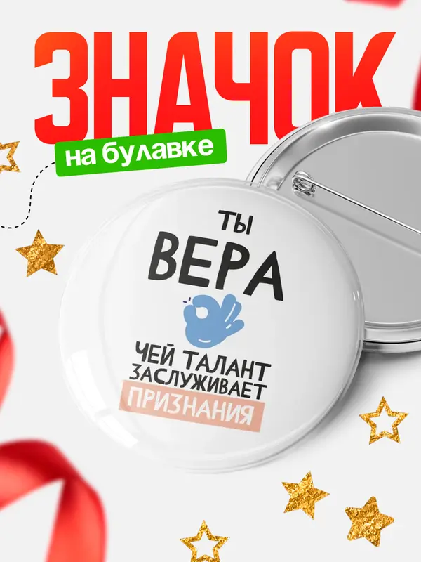Значок круглый значок талант Вера