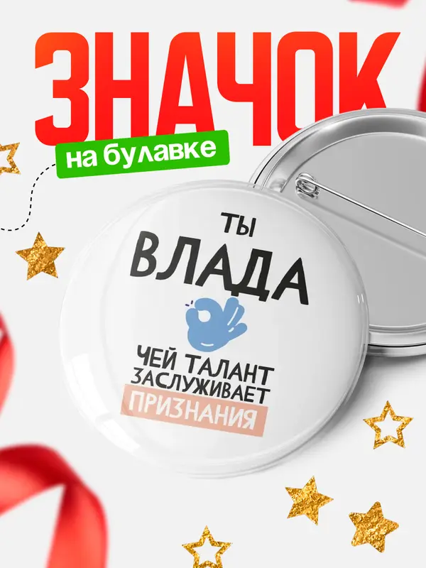 Значок круглый значок талант Влада