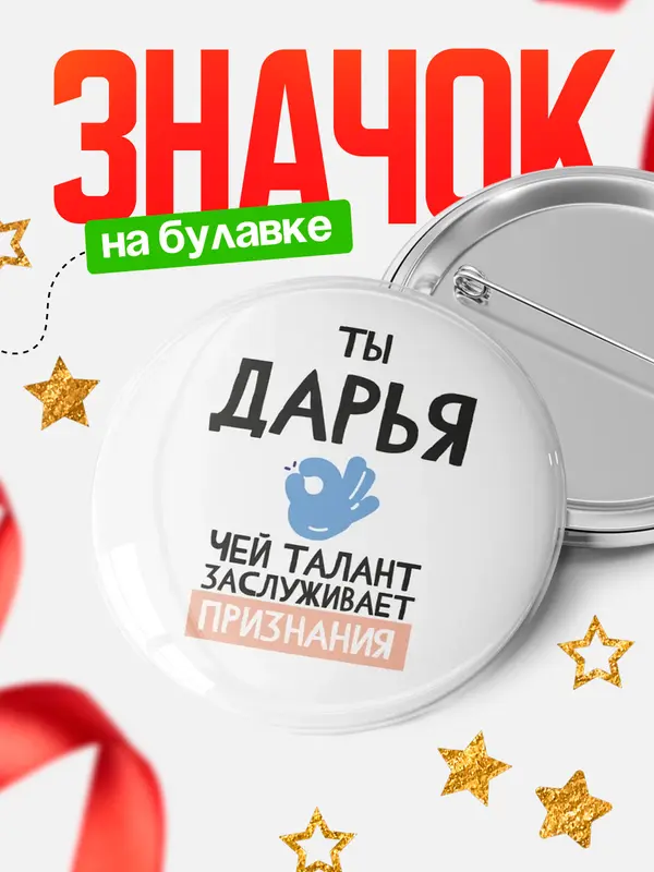 Значок круглый значок талант Дарья