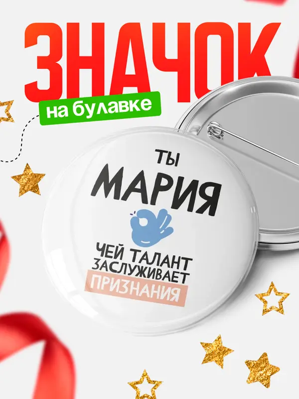 Значок круглый значок талант Мария