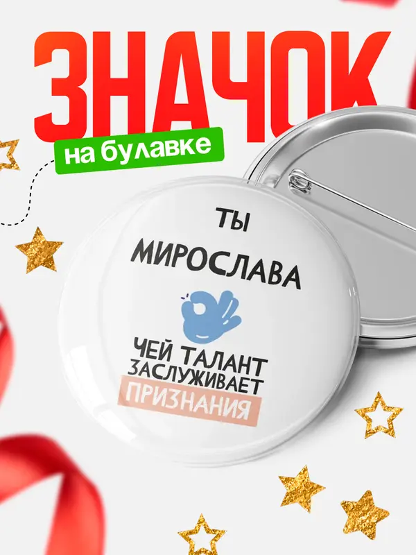 Значок круглый значок талант Мирослава