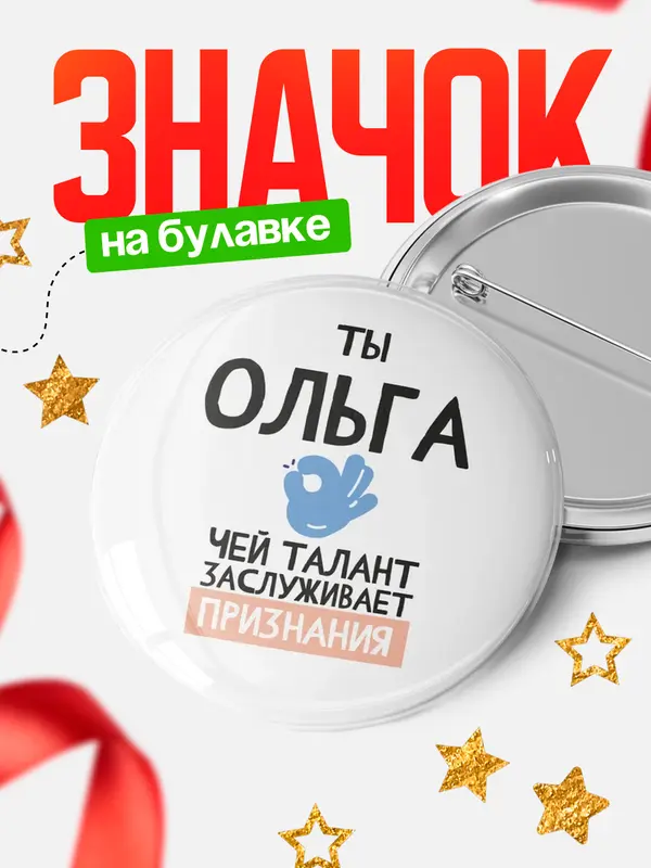 Значок круглый значок талант Ольга