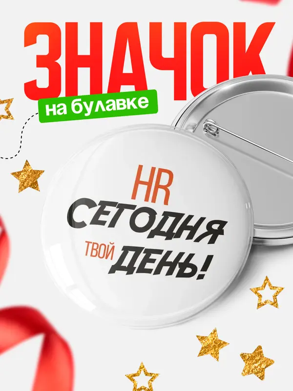 Значок круглый значок твой день hr