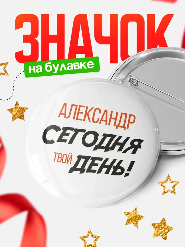 Значок круглый значок твой день Александр