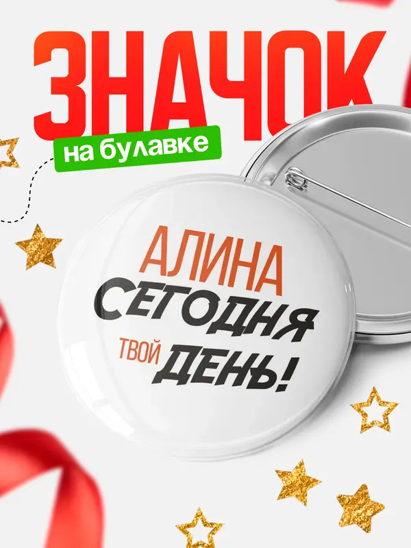 Значок круглый значок твой день Алина