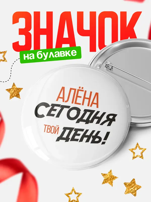 Значок круглый значок твой день Ална