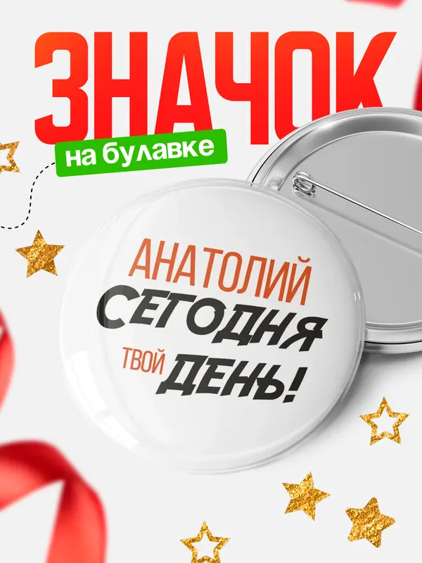 Значок круглый значок твой день Анатолий