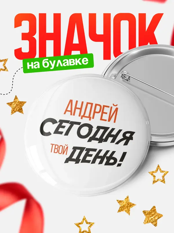 Значок круглый значок твой день Андрей