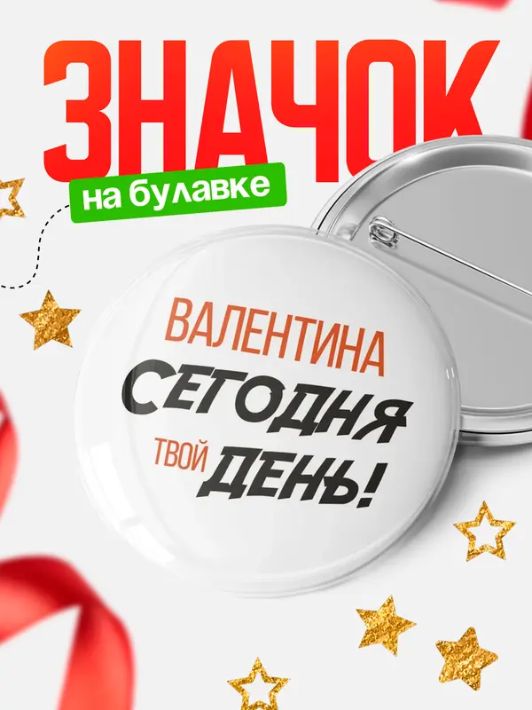 Значок круглый значок твой день Валентина