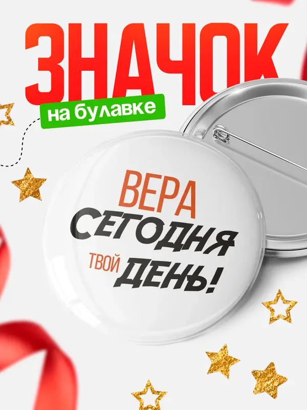 Значок круглый значок твой день Вера