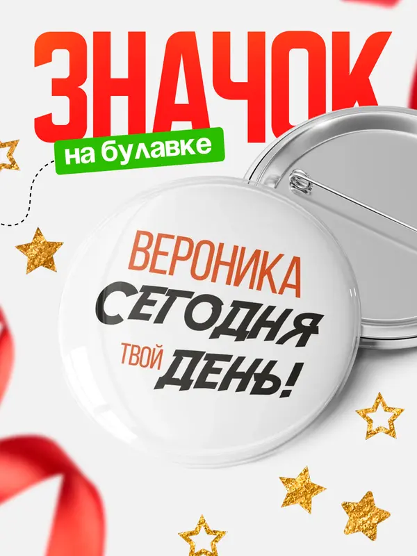 Значок круглый значок твой день Вероника
