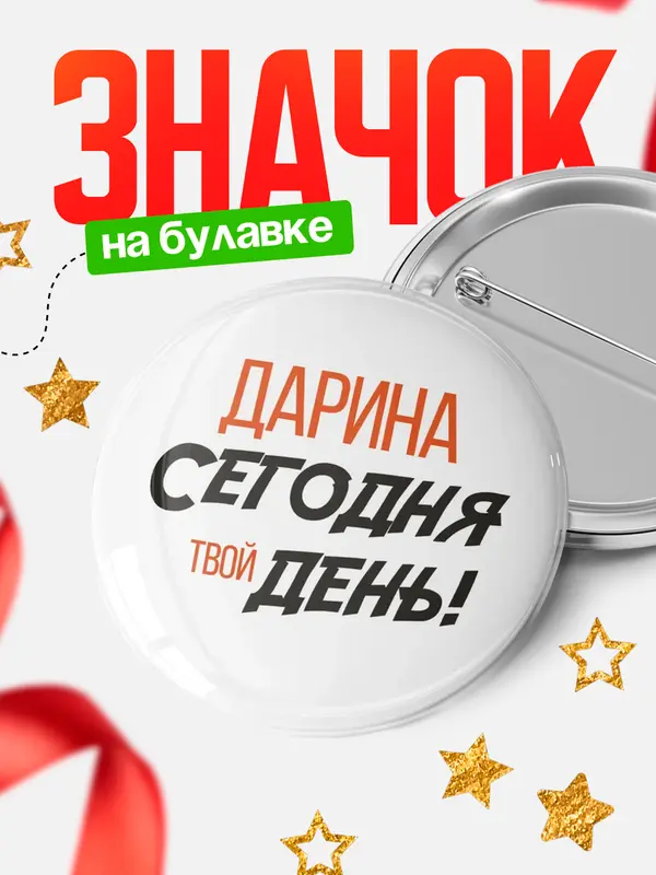 Значок Круглый значок твой день Дарина