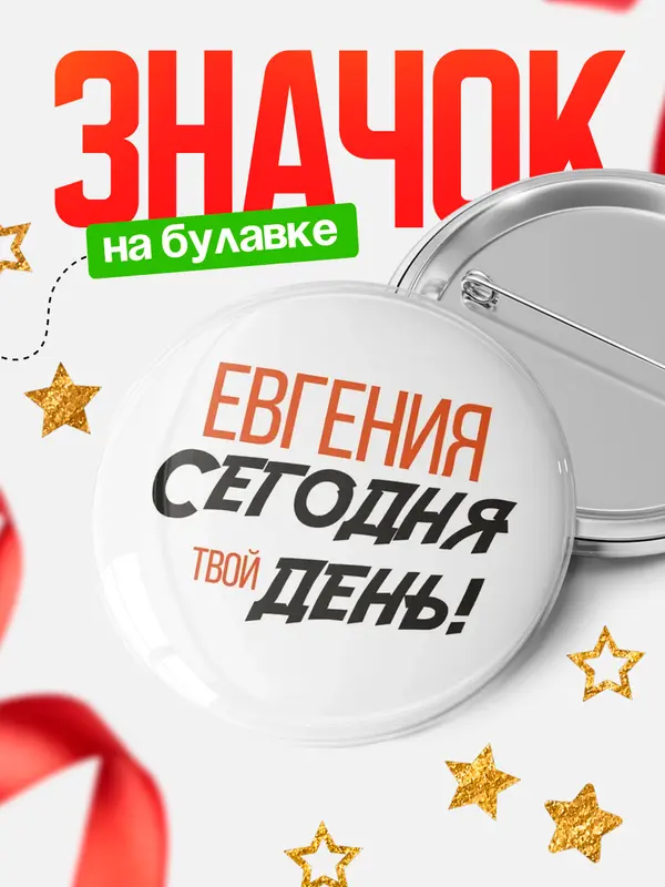 Значок круглый значок твой день Евгения