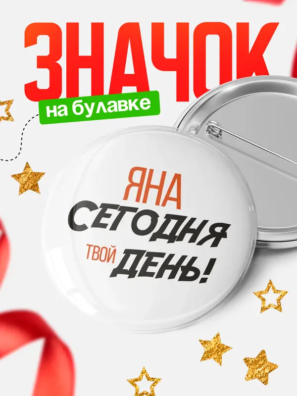 Значок круглый значок твой день Яна