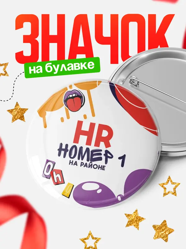 Значок круглый значок топовая hr