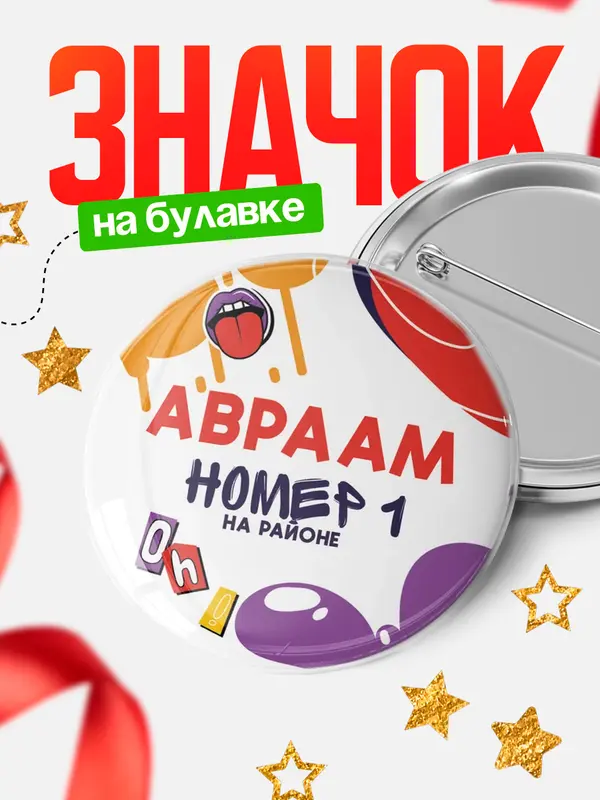 Значок круглый значок топовая Авраам