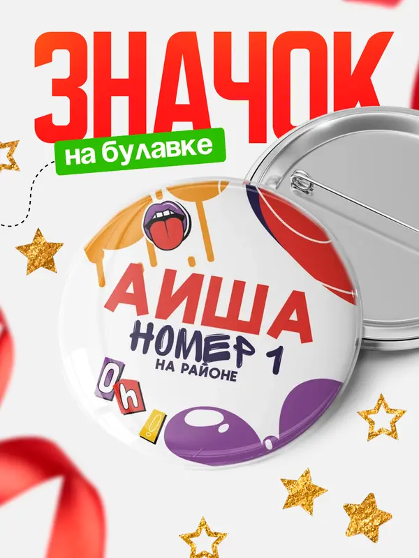 Значок круглый значок топовая Аиша