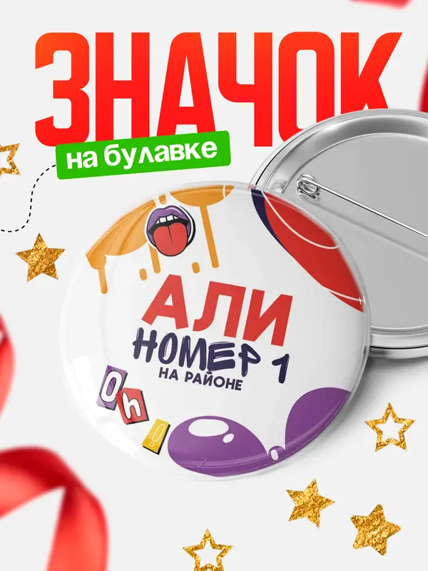 Значок круглый значок топовая Али