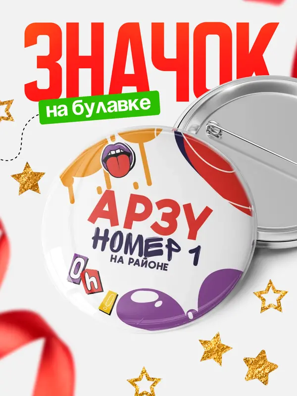 Значок круглый значок топовая Арзу