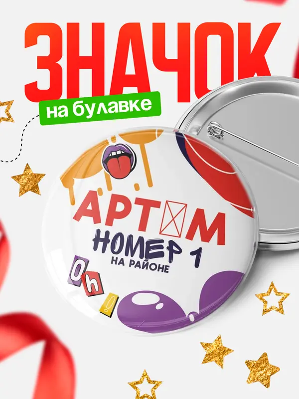 Значок круглый значок топовая Артм
