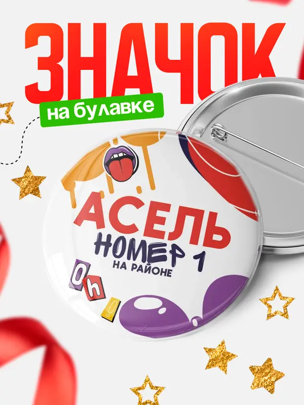 Значок круглый значок топовая Асель