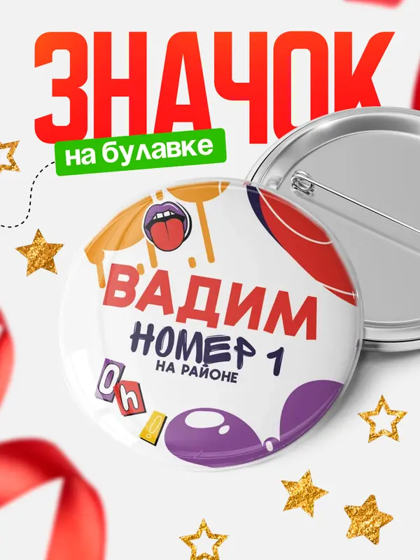 Значок круглый значок топовая Вадим