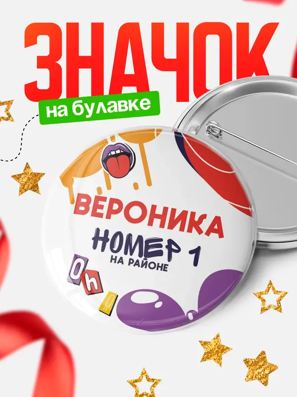 Значок круглый значок топовая Вероника