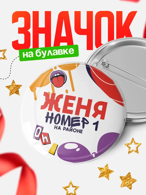Значок круглый значок топовая Женя