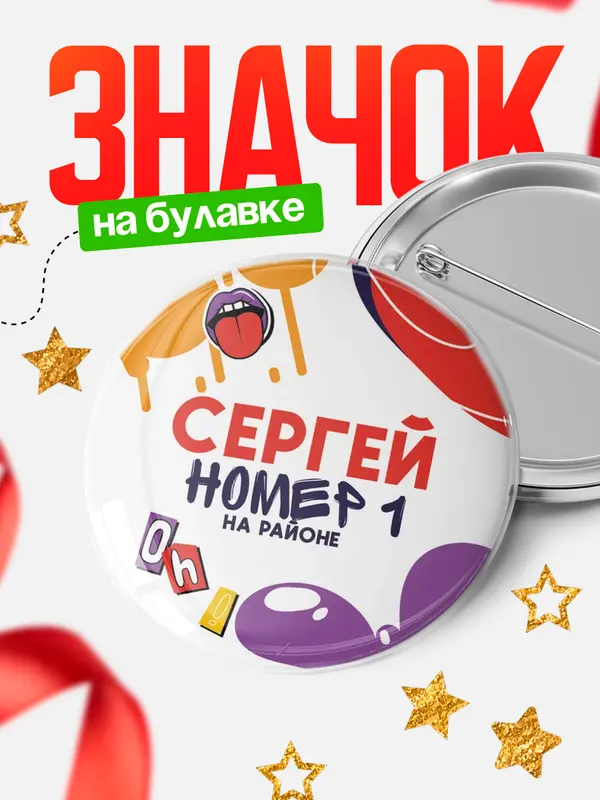 Значок круглый значок топовая Сергей
