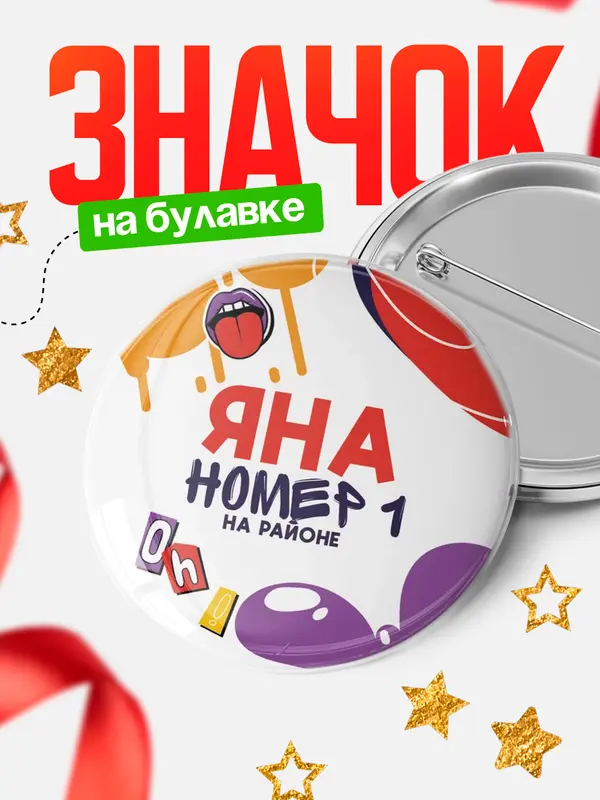 Значок круглый значок топовая Яна