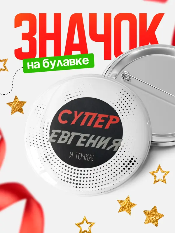 Значок круглый значок точка Евгения