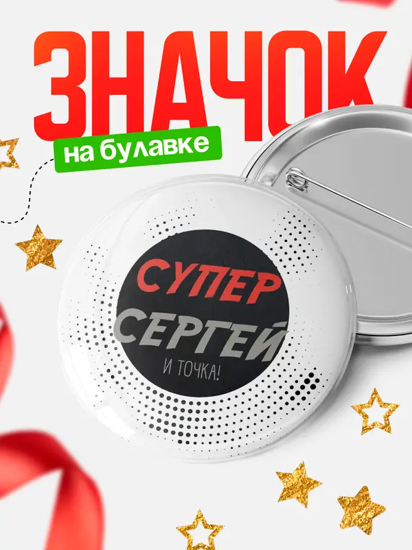 Значок круглый значок точка Сергей