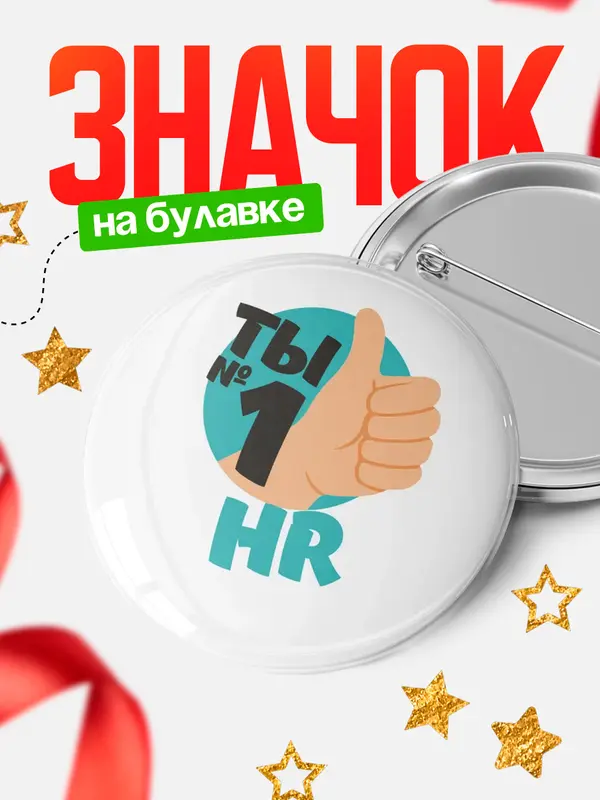 Значок круглый значок ты1 hr