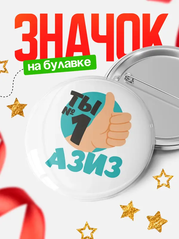 Значок круглый значок ты1 Азиз