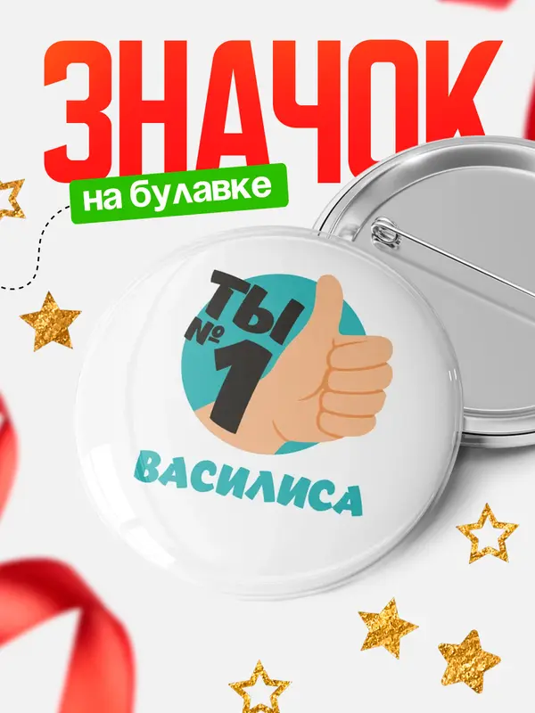Значок круглый значок ты1 Василиса