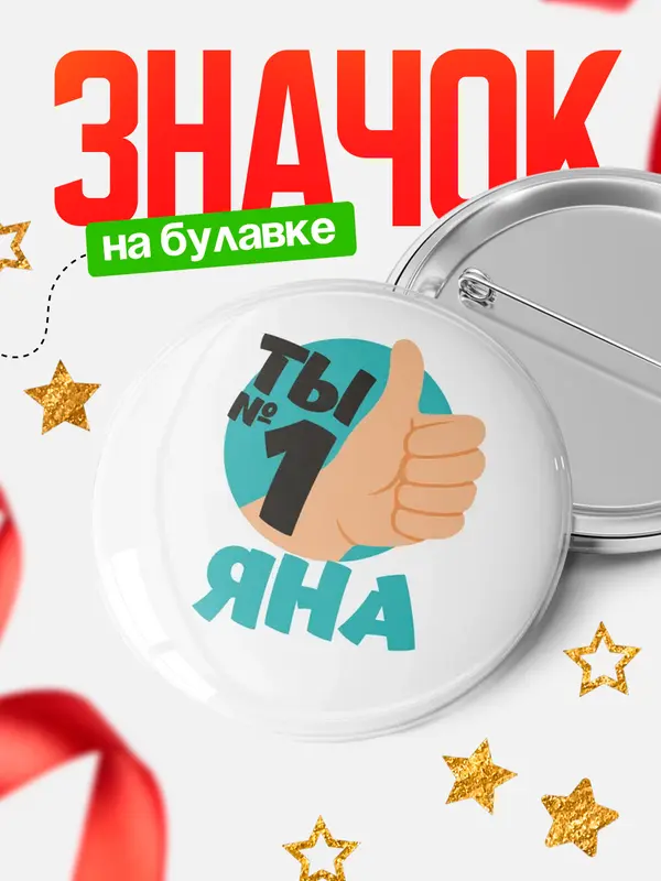 Значок круглый значок ты1 Яна