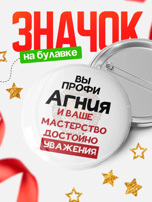 Значок круглый значок уважение Агния