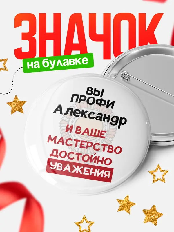 Значок круглый значок уважение Александр