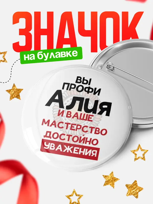 Значок круглый значок уважение Алия