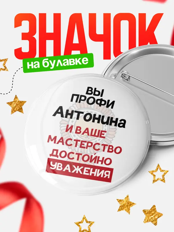 Значок круглый значок уважение Антонина