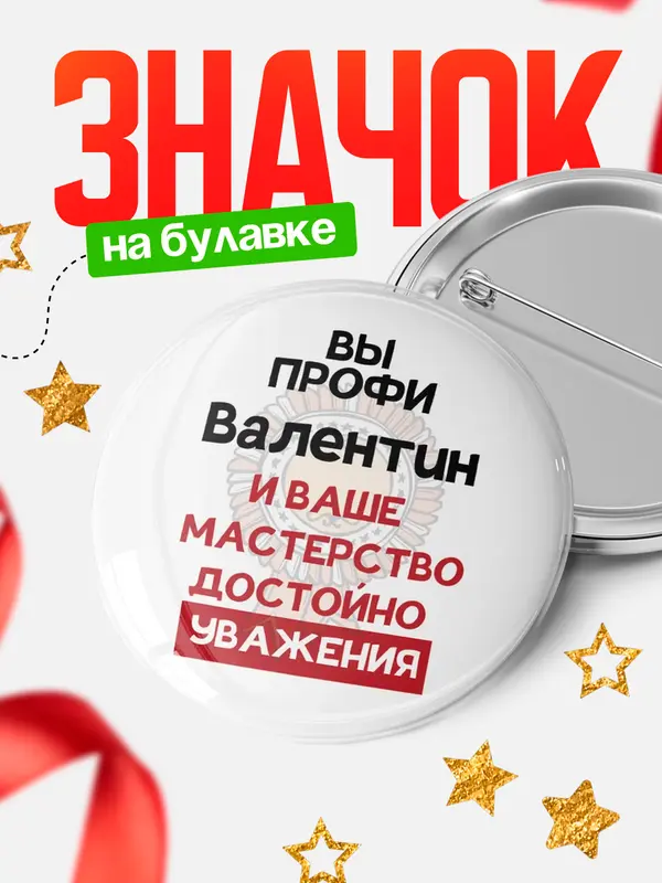 Значок круглый значок уважение Валентин