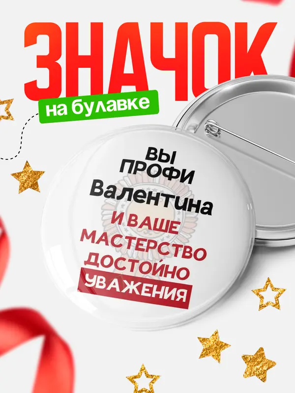 Значок круглый значок уважение Валентина