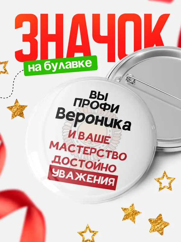 Значок круглый значок уважение Вероника