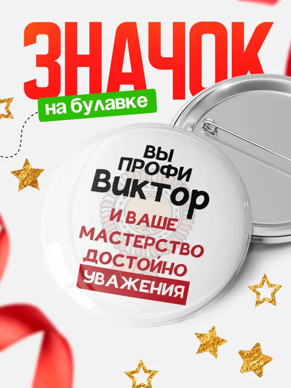 Значок круглый значок уважение Виктор