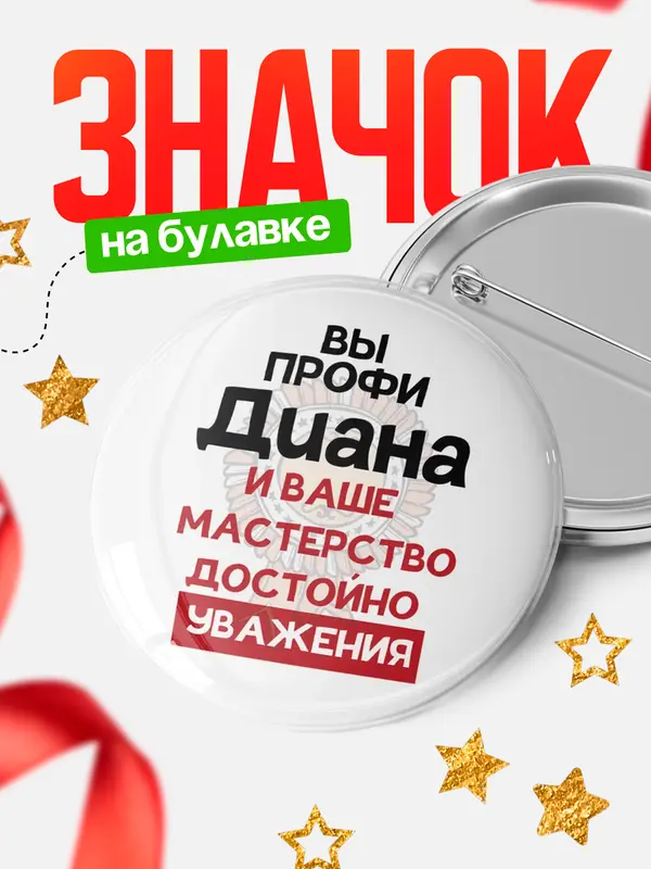 Значок Круглый значок уважение Диана