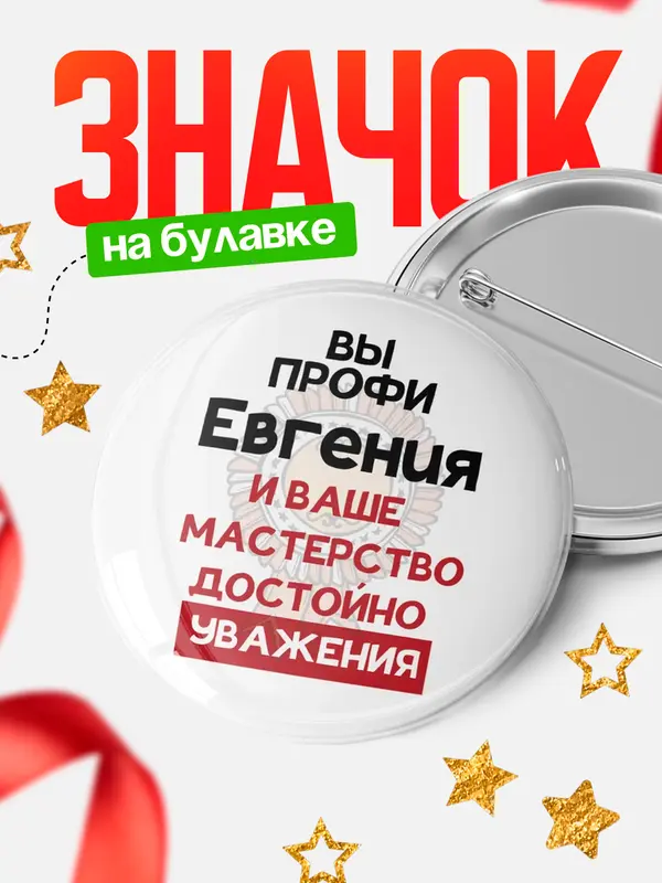 Значок круглый значок уважение Евгения