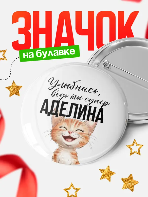 Значок круглый значок улыбнись Аделина